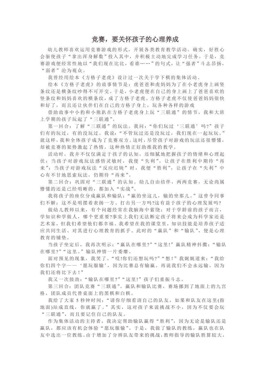 竞赛要关怀孩子的心理养成.doc_第1页