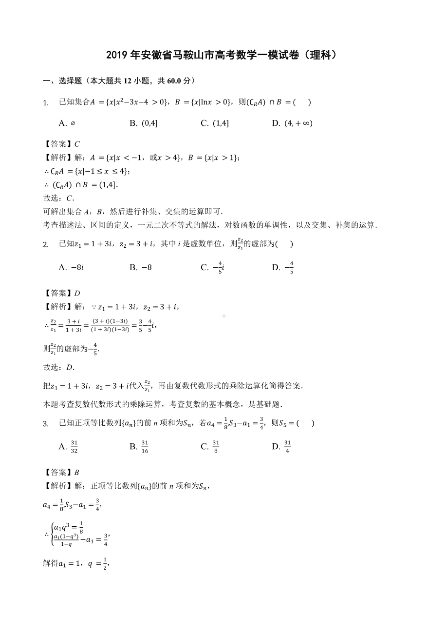 2019年安徽省马鞍山市高考数学一模试卷(理科)答案解析.docx_第1页