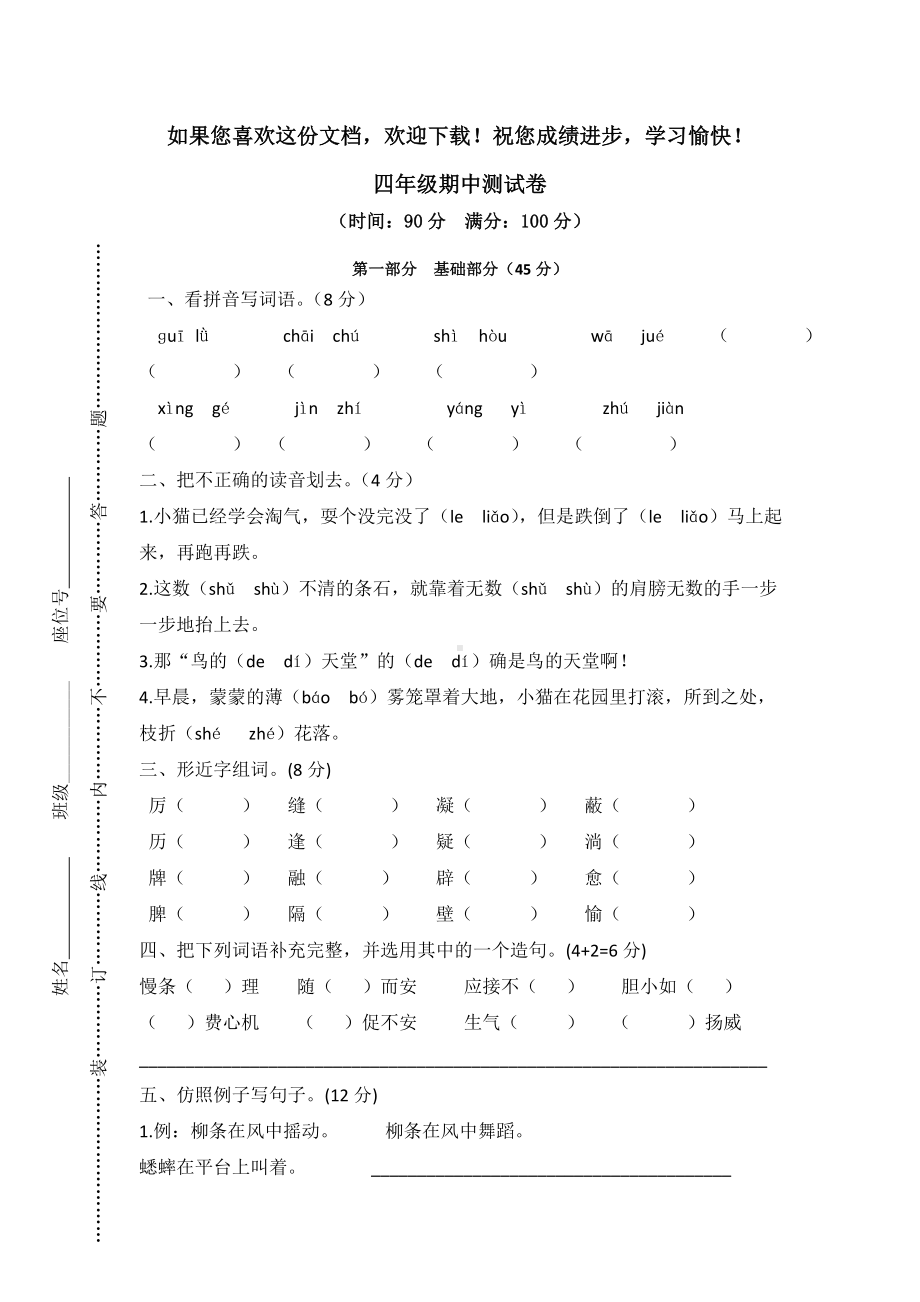 人教版四年级上册语文期中测试卷.doc_第1页