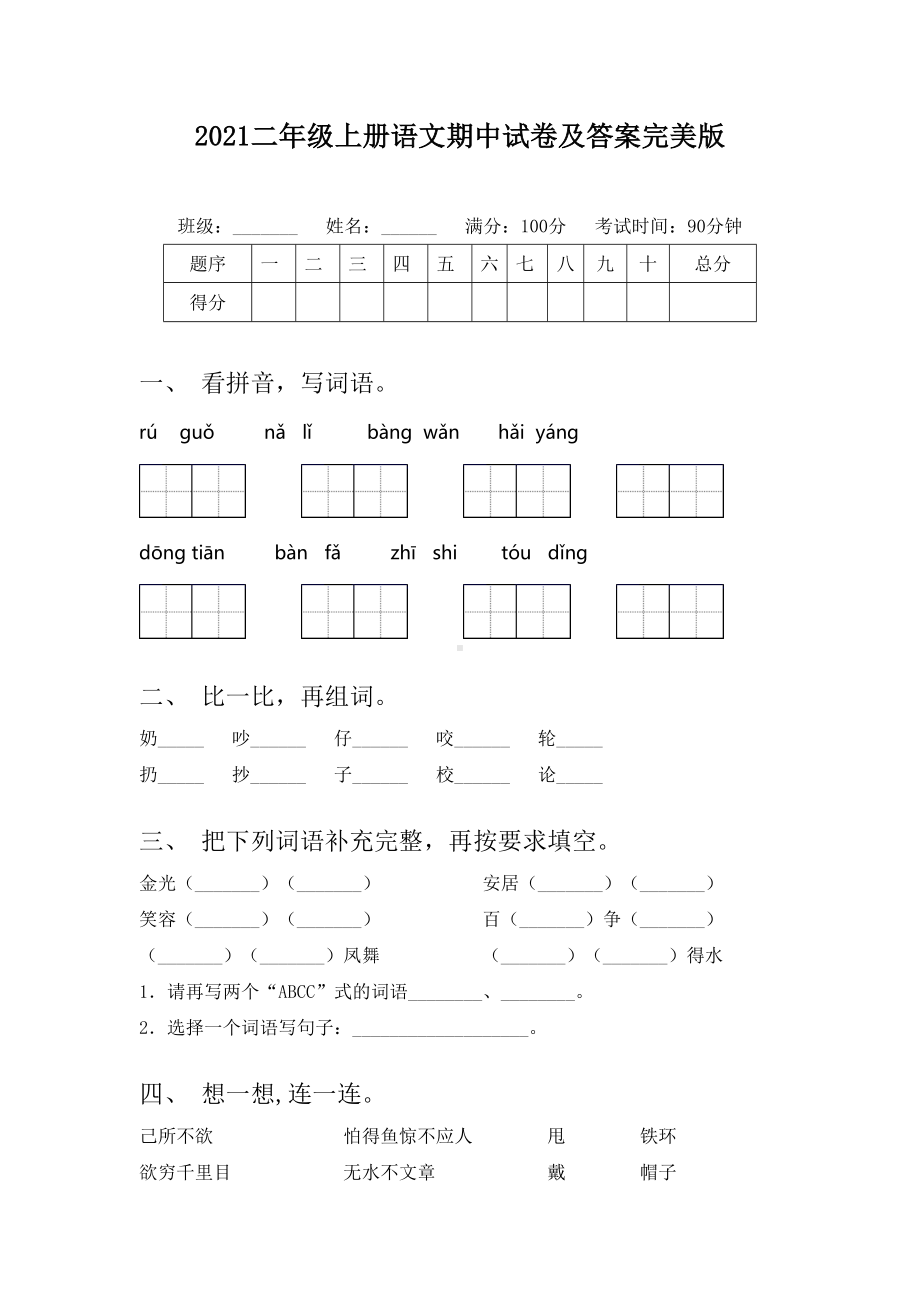 2021二年级上册语文期中试卷及答案完美版.doc_第1页