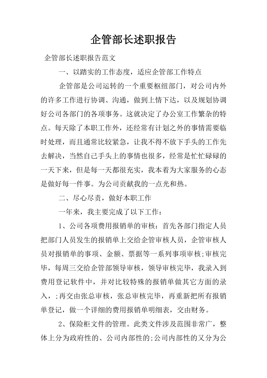 企管部长述职报告.docx_第1页