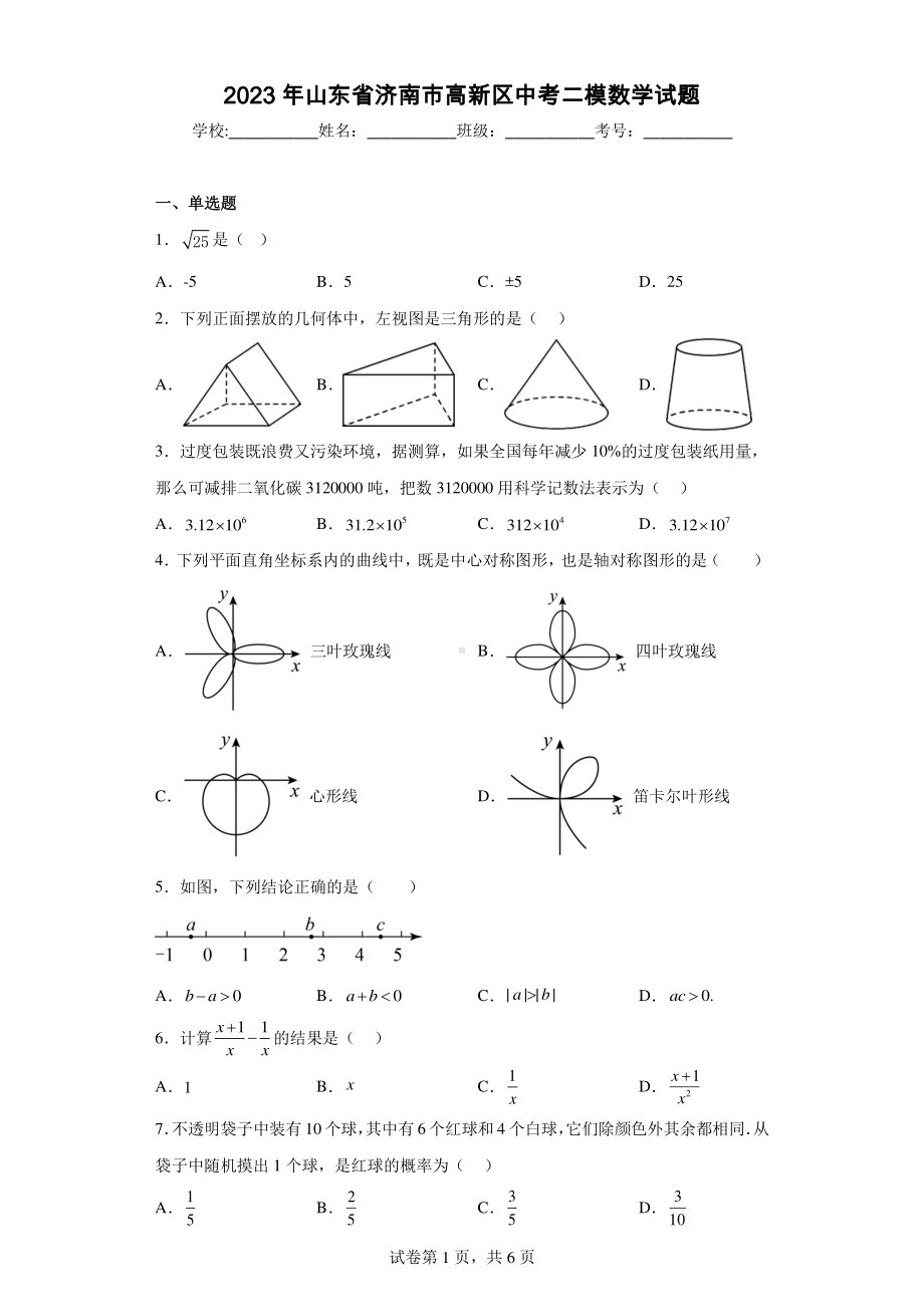 2023年山东省济南市高新区中考二模数学试题.pdf_第1页