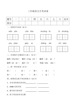 三年级上册语文试题第一次月考测试卷人教部编版.docx