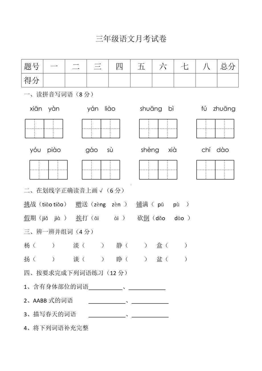 三年级上册语文试题第一次月考测试卷人教部编版.docx_第1页