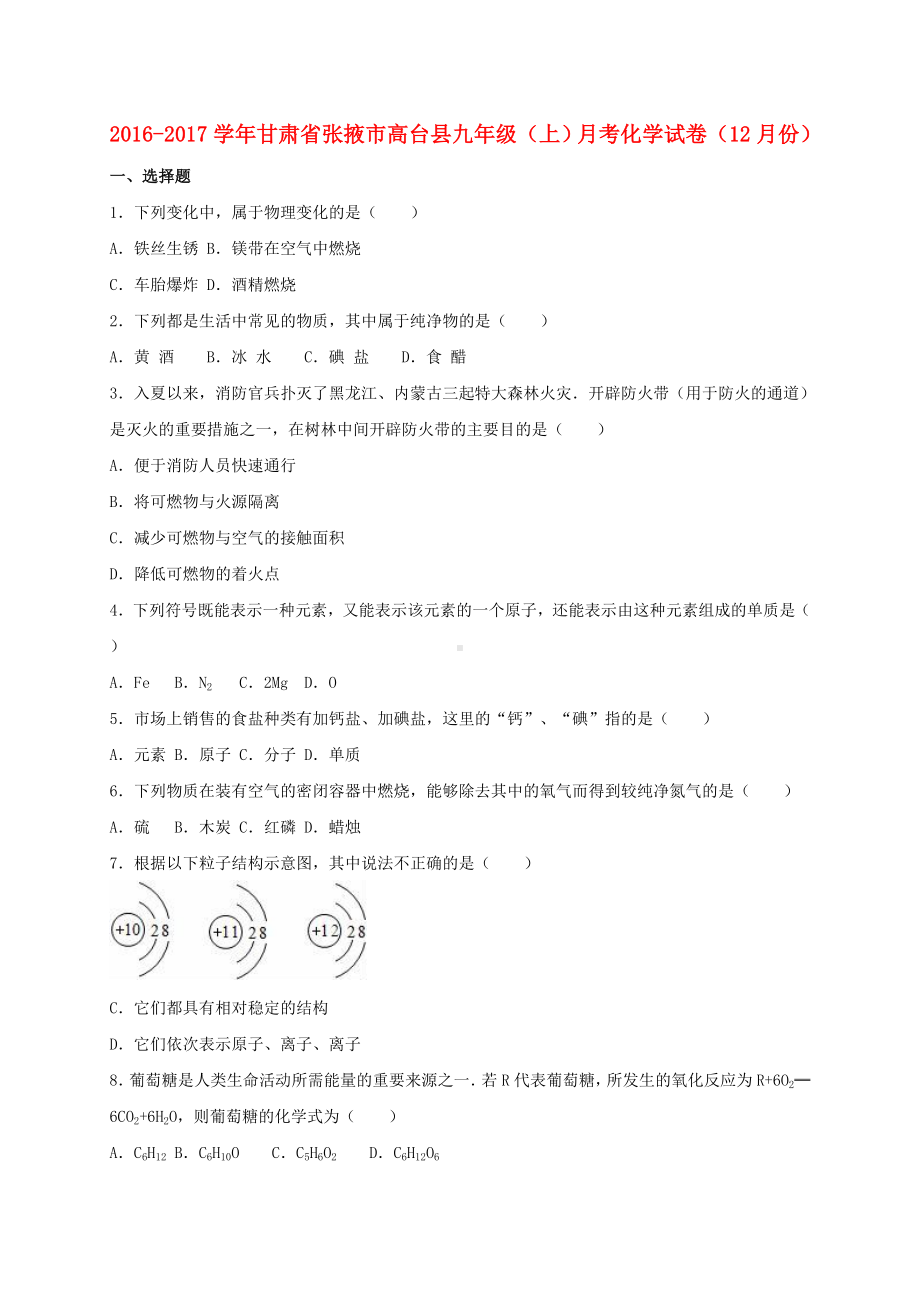 九年级化学上学期12月月考试卷(含解析)-新人教版6.doc_第1页