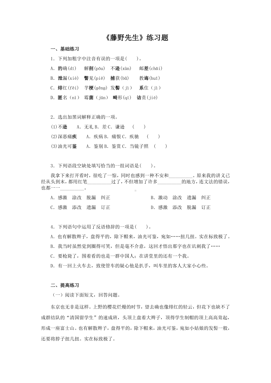 《藤野先生》练习题及答案.doc_第1页