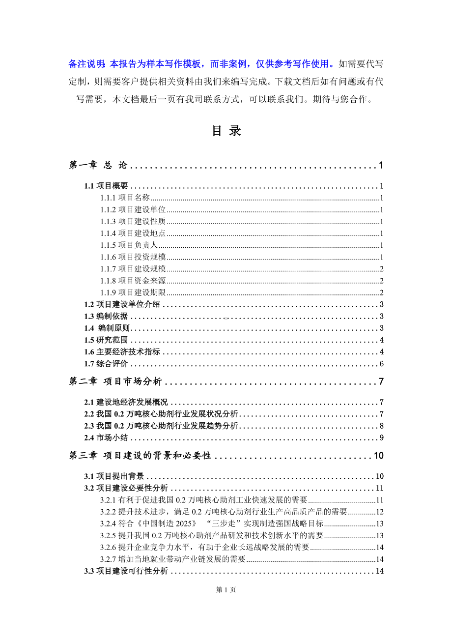 0.2万吨核心助剂项目可行性研究报告写作模板立项备案文件.doc_第2页