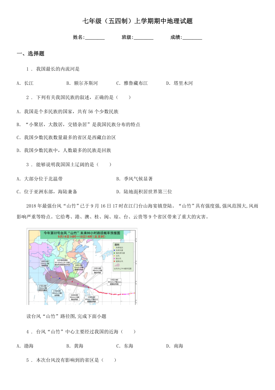 七年级(五四制)上学期期中地理试题.doc_第1页