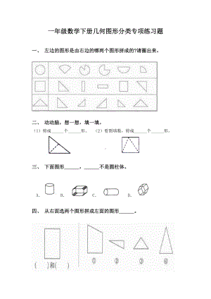 一年级数学下册几何图形分类专项练习题.doc