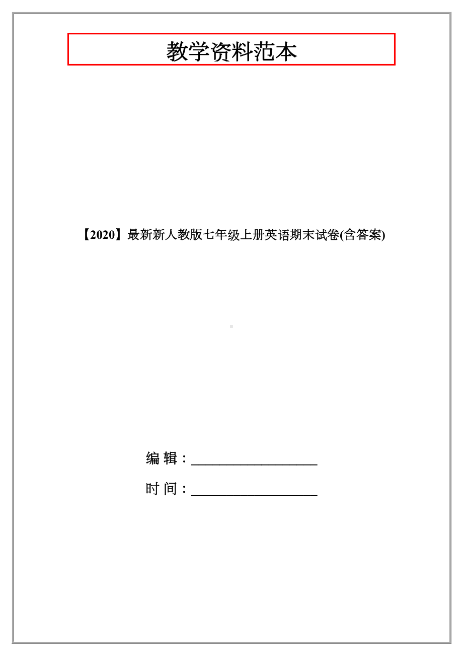 （2020）最新新人教版七年级上册英语期末试卷(含答案).doc_第1页