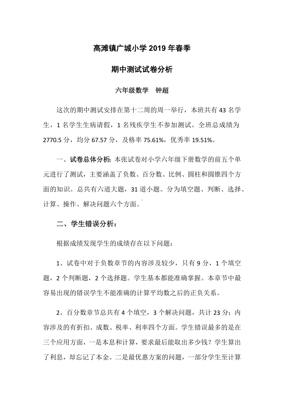 人教版六年级下册数学期中测试试卷分析.docx_第1页