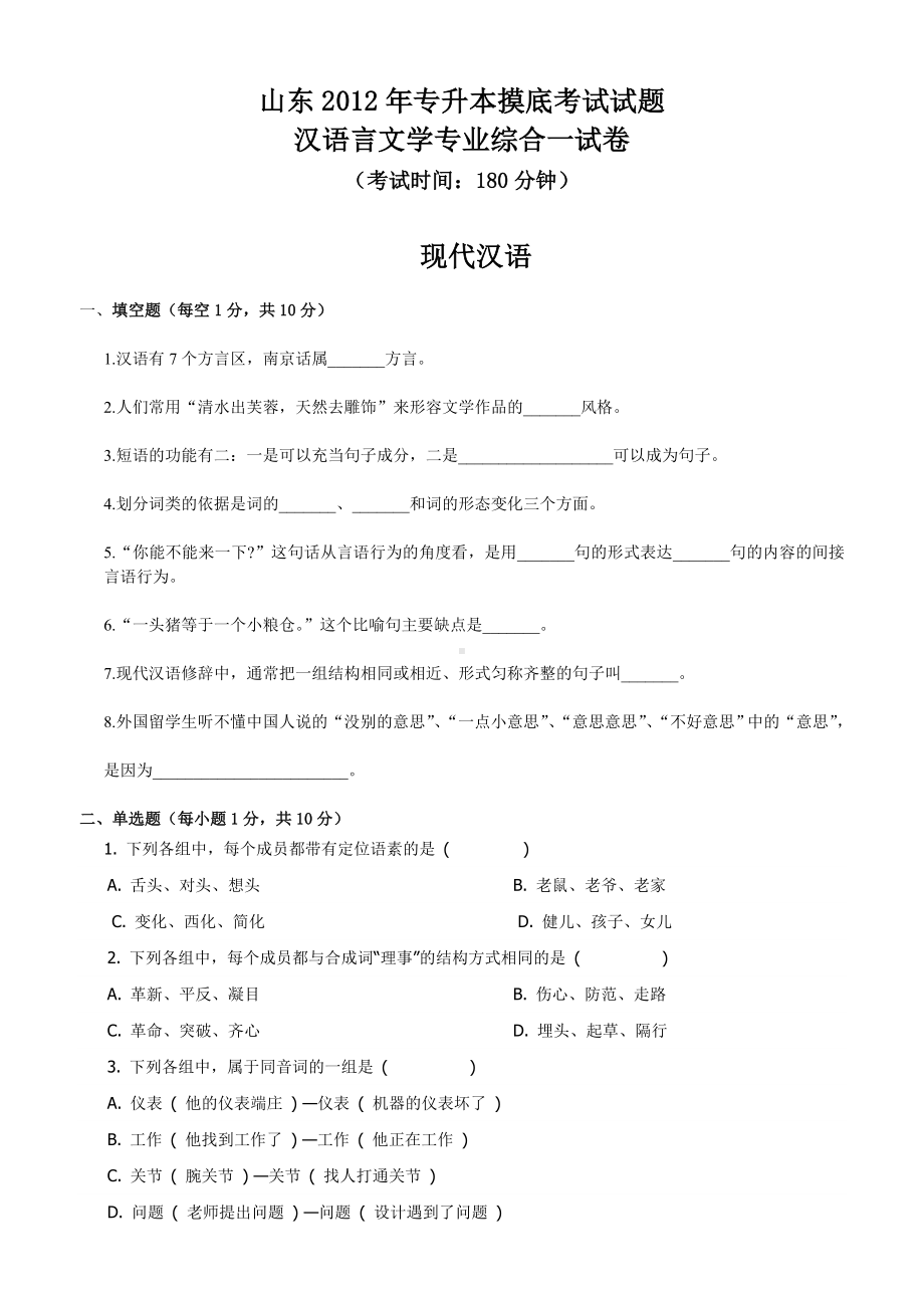 专升本汉语言文学专业摸底考试试题089.doc_第1页