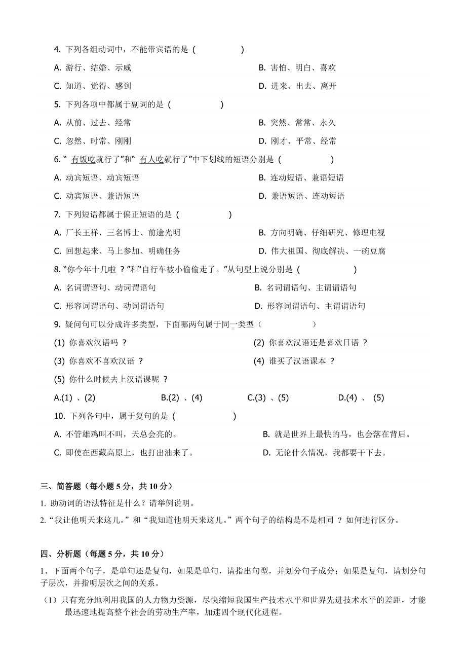 专升本汉语言文学专业摸底考试试题089.doc_第2页