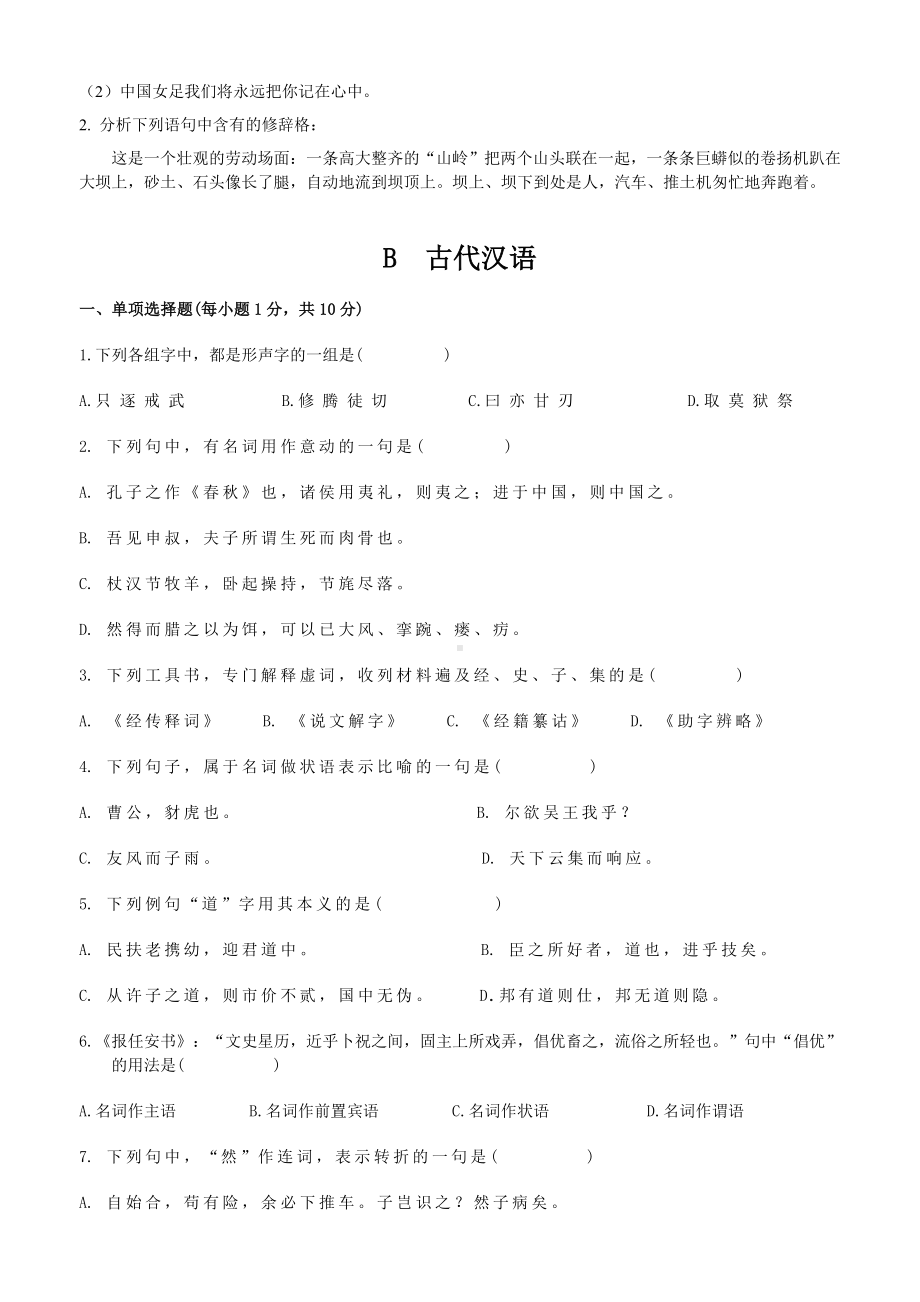 专升本汉语言文学专业摸底考试试题089.doc_第3页