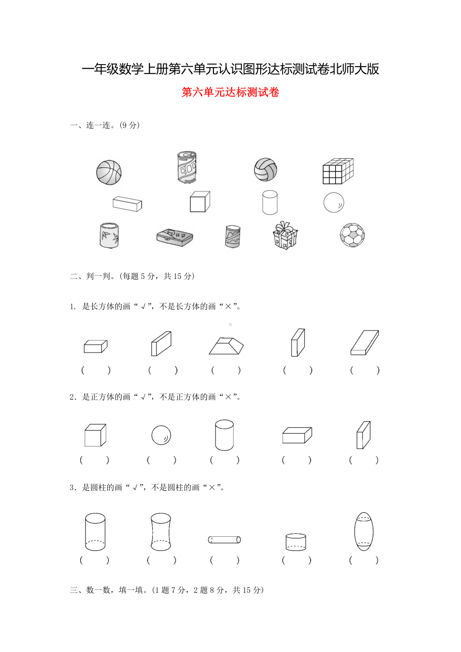 一年级数学上册第六单元认识图形达标测试卷北师大版.doc_第1页