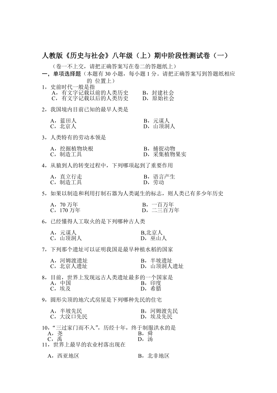 人教版历史与社会八年级(上)期中阶段性测试卷.doc_第1页