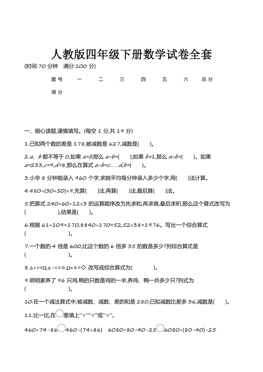 人教版四年级下册数学试卷全套.docx_第1页