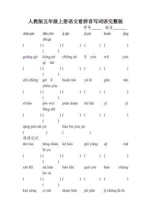 人教版五年级上册语文看拼音写词语完整版.doc