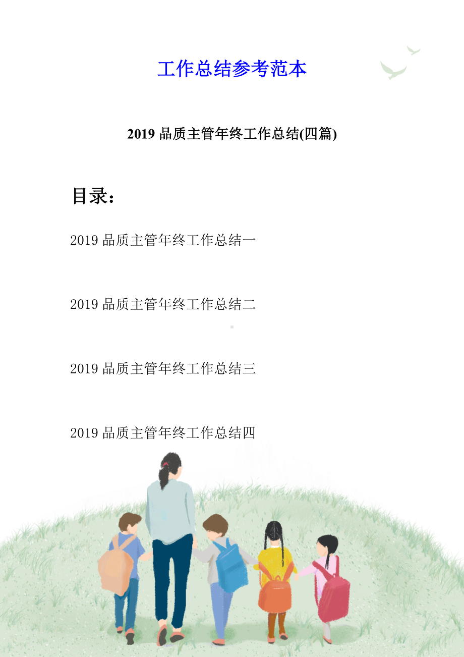 2019品质主管年终工作总结(四篇).docx_第1页