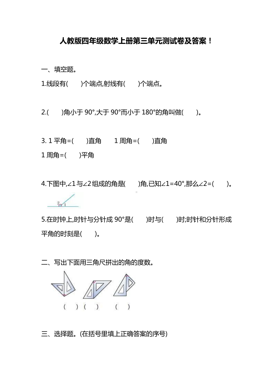 人教版四年级数学上册第三单元测试卷及答案.docx_第1页