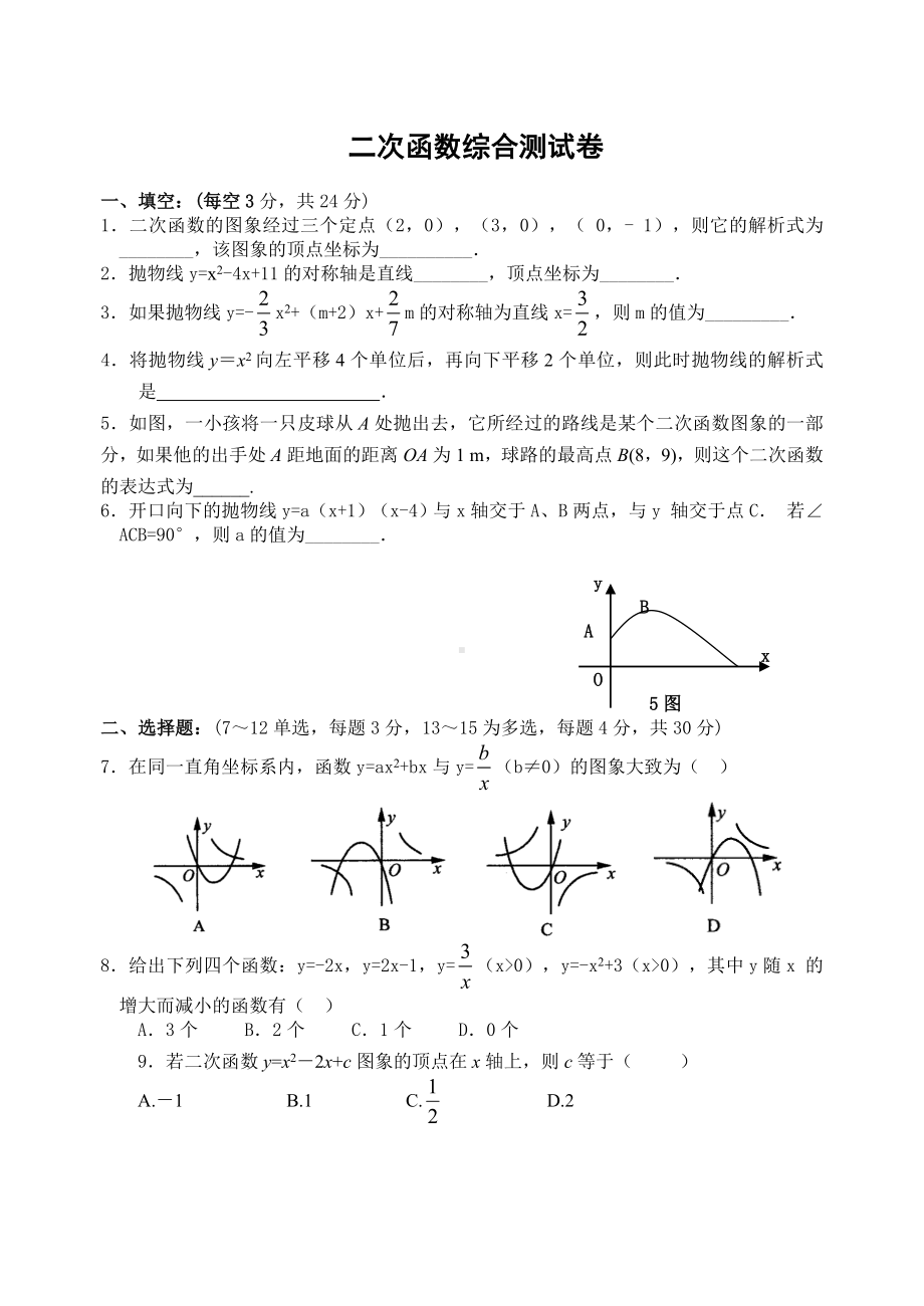 二次函数单元综合测试卷(含答案).doc_第1页