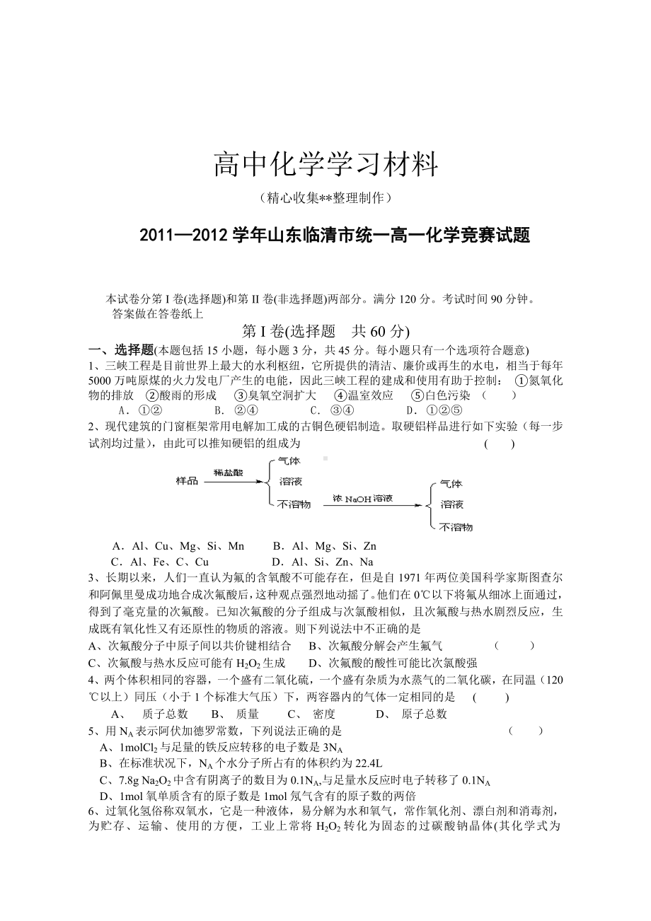 （重点推荐）人教版高中化学必修一高一化学竞赛试题.doc_第1页