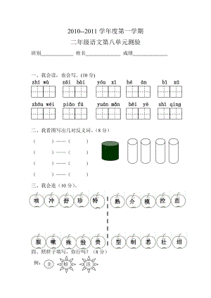 二年级语文上册第八单元试卷(人教版).doc