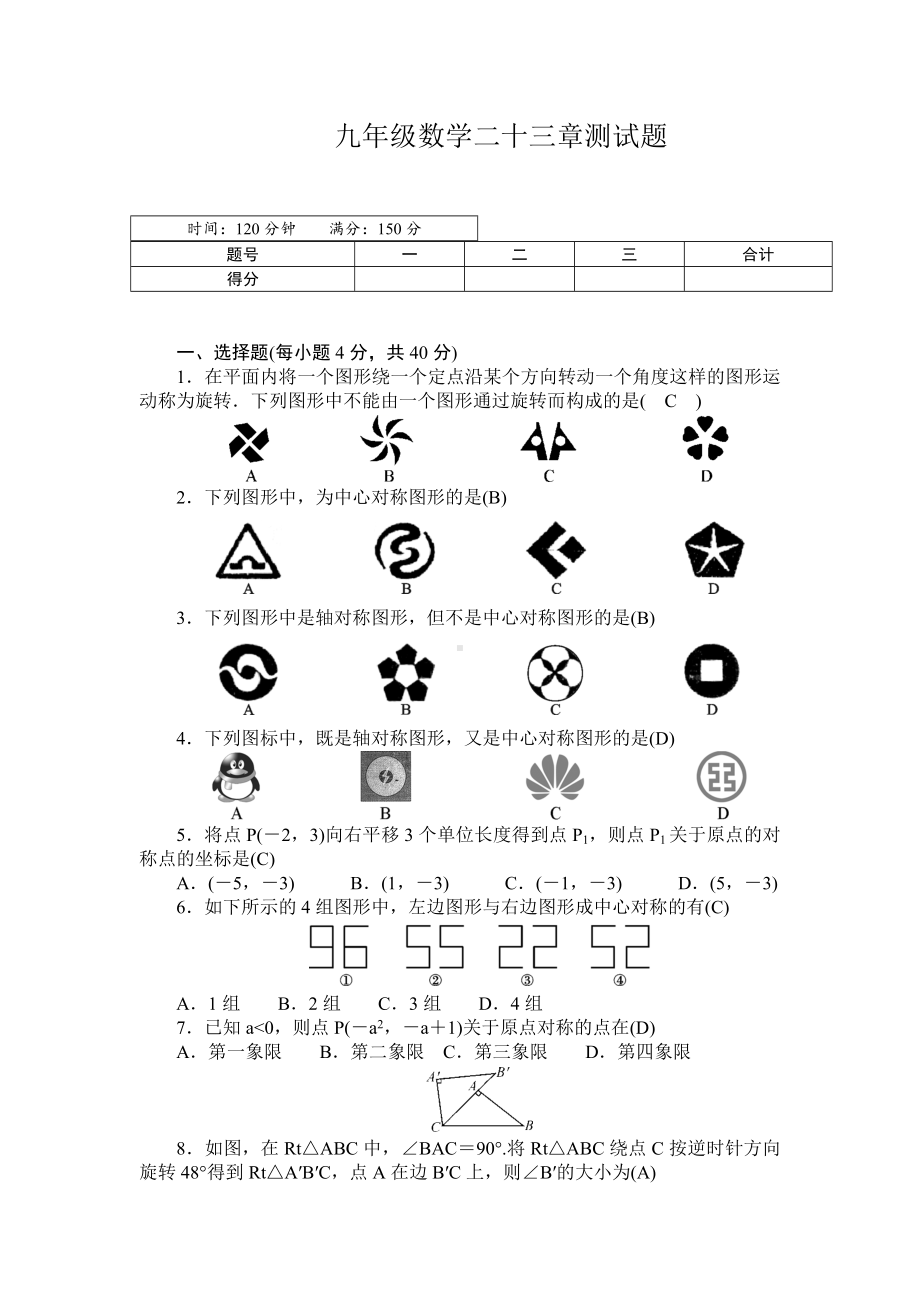 人教版九年级数学上册《第23章旋转》单元测试题含答案.docx_第1页