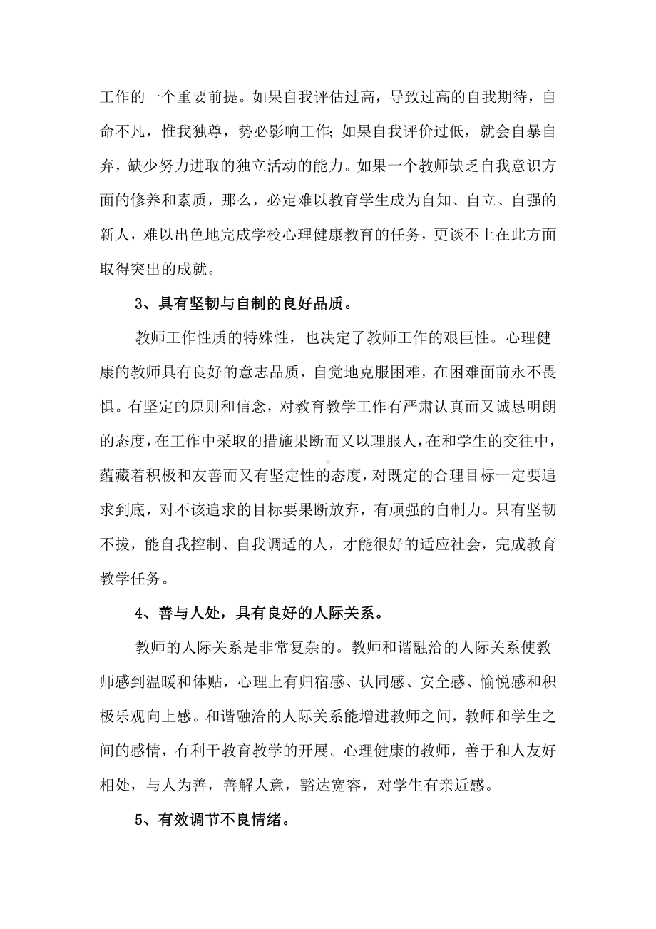 做一个心理健康的教师.docx_第2页