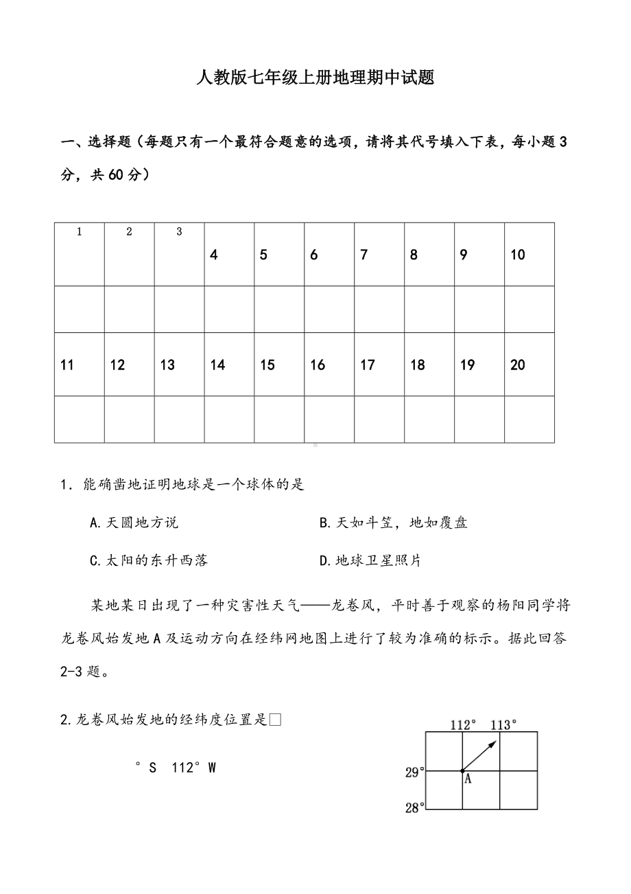 人教版七年级上册地理期中考试试题及答案.doc_第1页