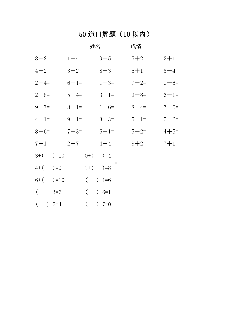 10以内加减法口算练习题直接打印A4共20套.doc_第1页