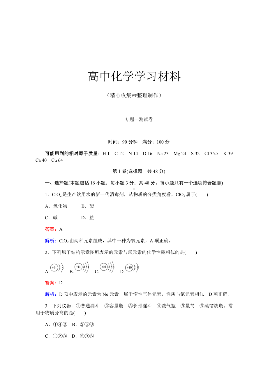 （推荐）苏教版高中化学必修一专题一测试卷.docx_第1页