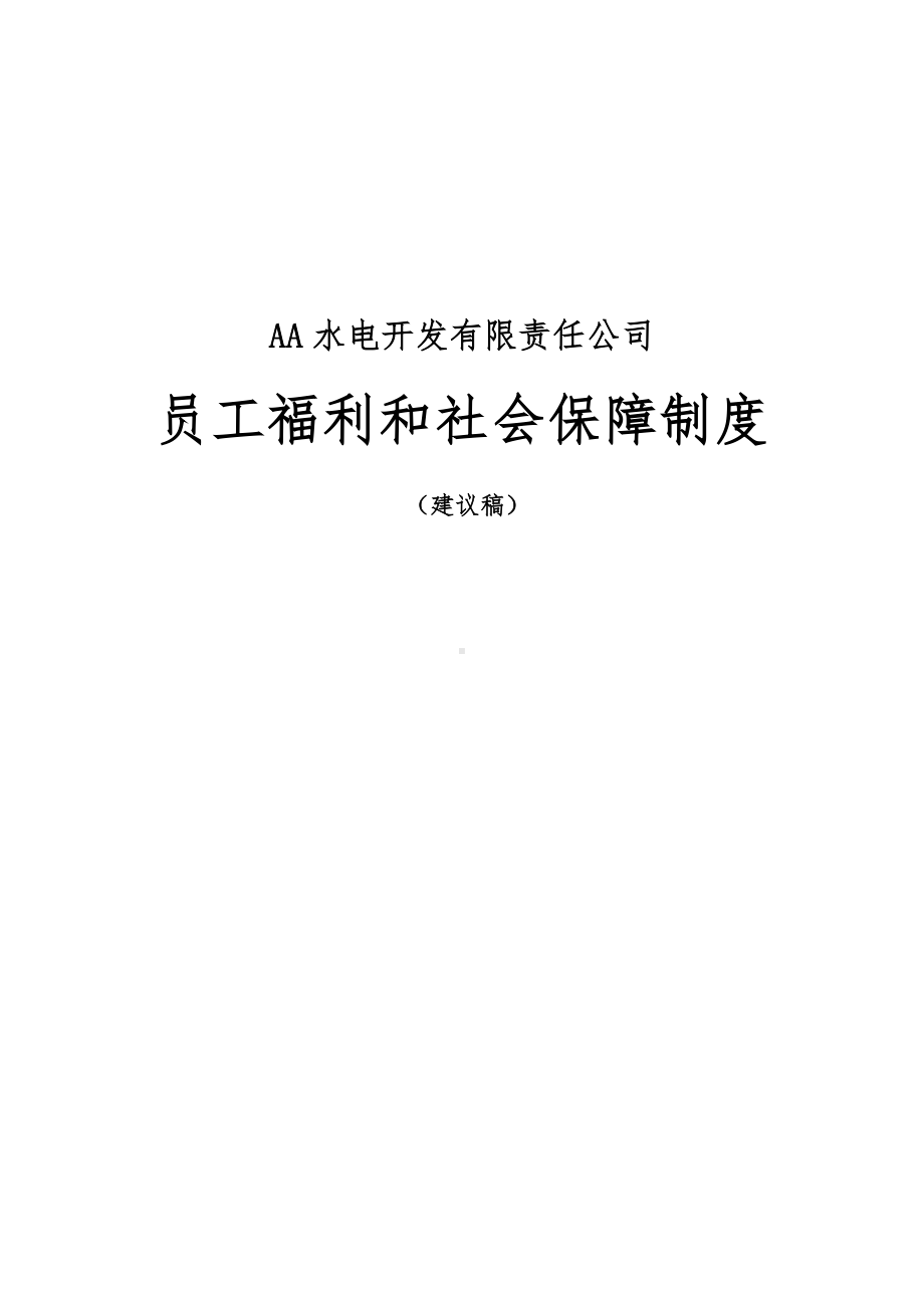 XX公司员工福利和社会保障制度.doc_第1页