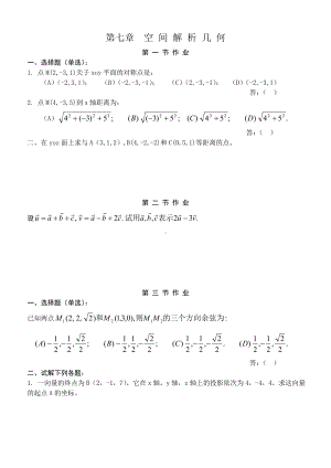 (完整版)高等数学(同济五版)第七章空间解析几何与向量代数练习题册.doc