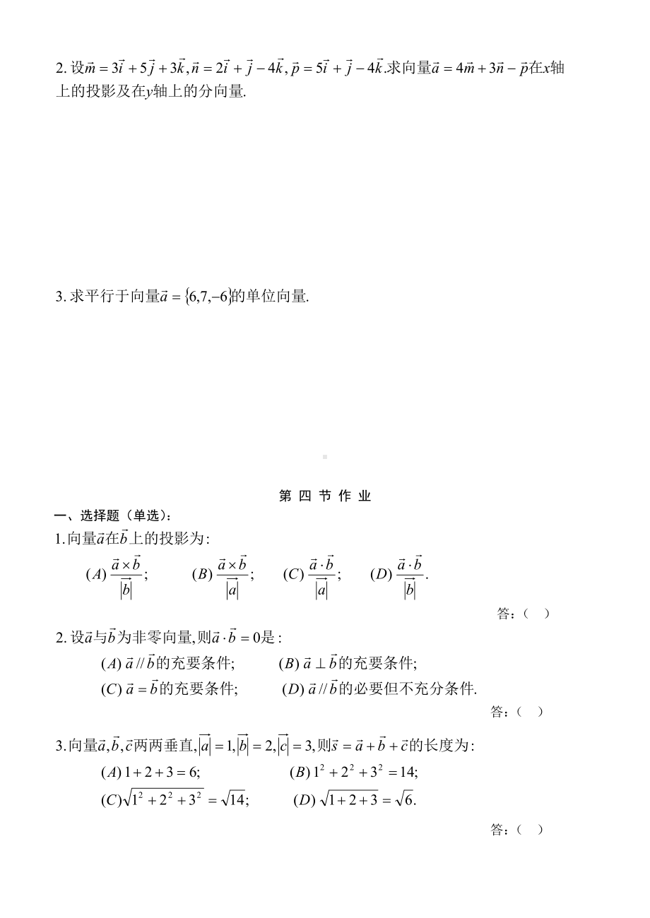 (完整版)高等数学(同济五版)第七章空间解析几何与向量代数练习题册.doc_第2页