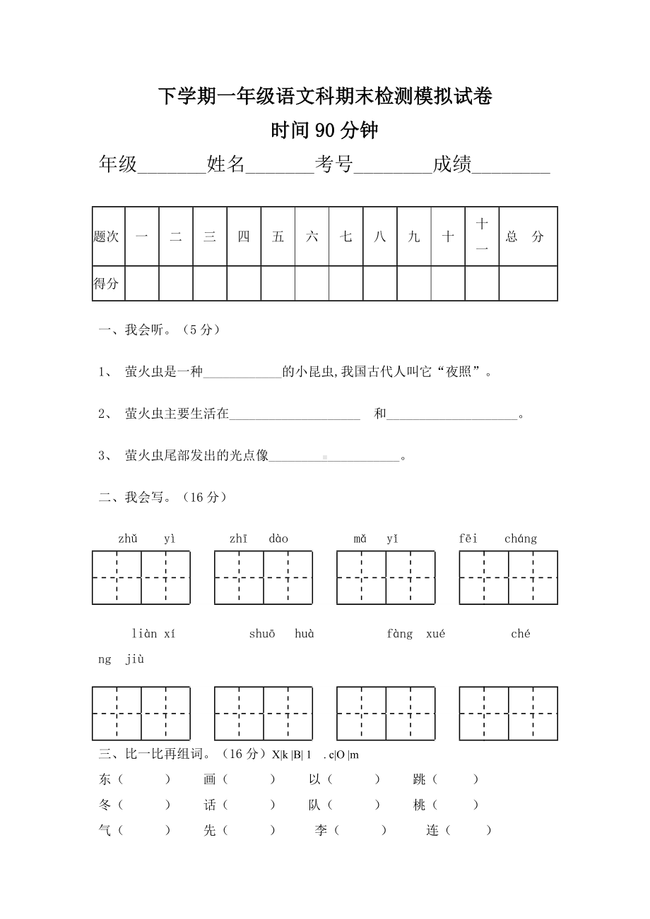 人教版小学一年级下册语文期末测试卷及参考答案-.doc_第1页