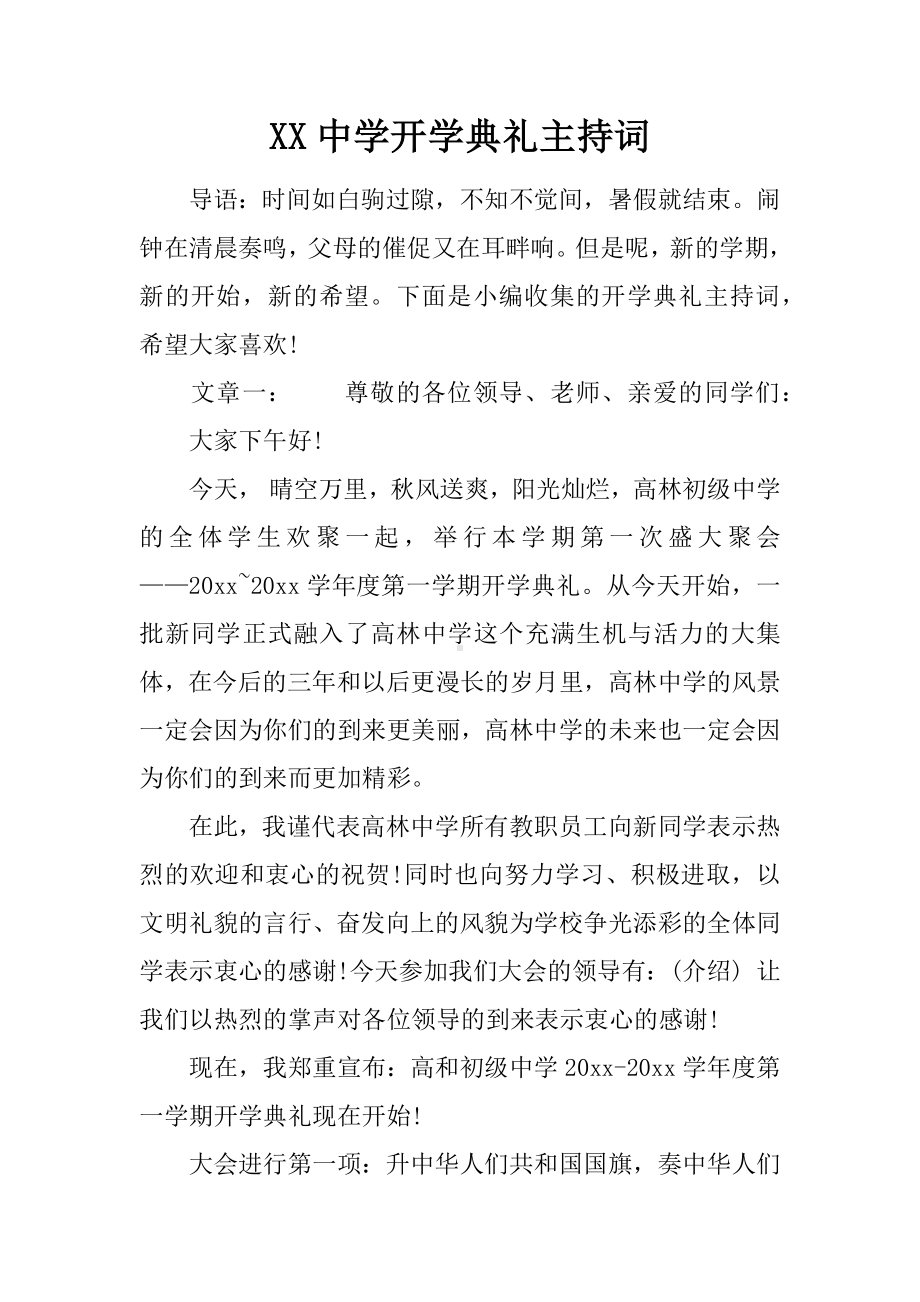 XX中学开学典礼主持词.docx_第1页