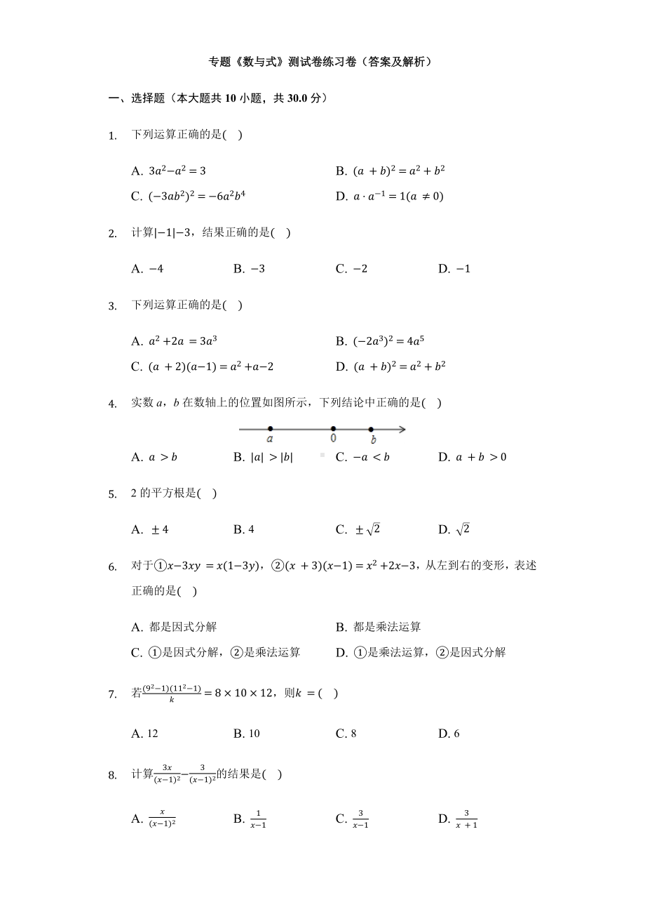 2021年中考数学复习专题：《数与式》测试卷练习卷(答案及解析).docx_第1页