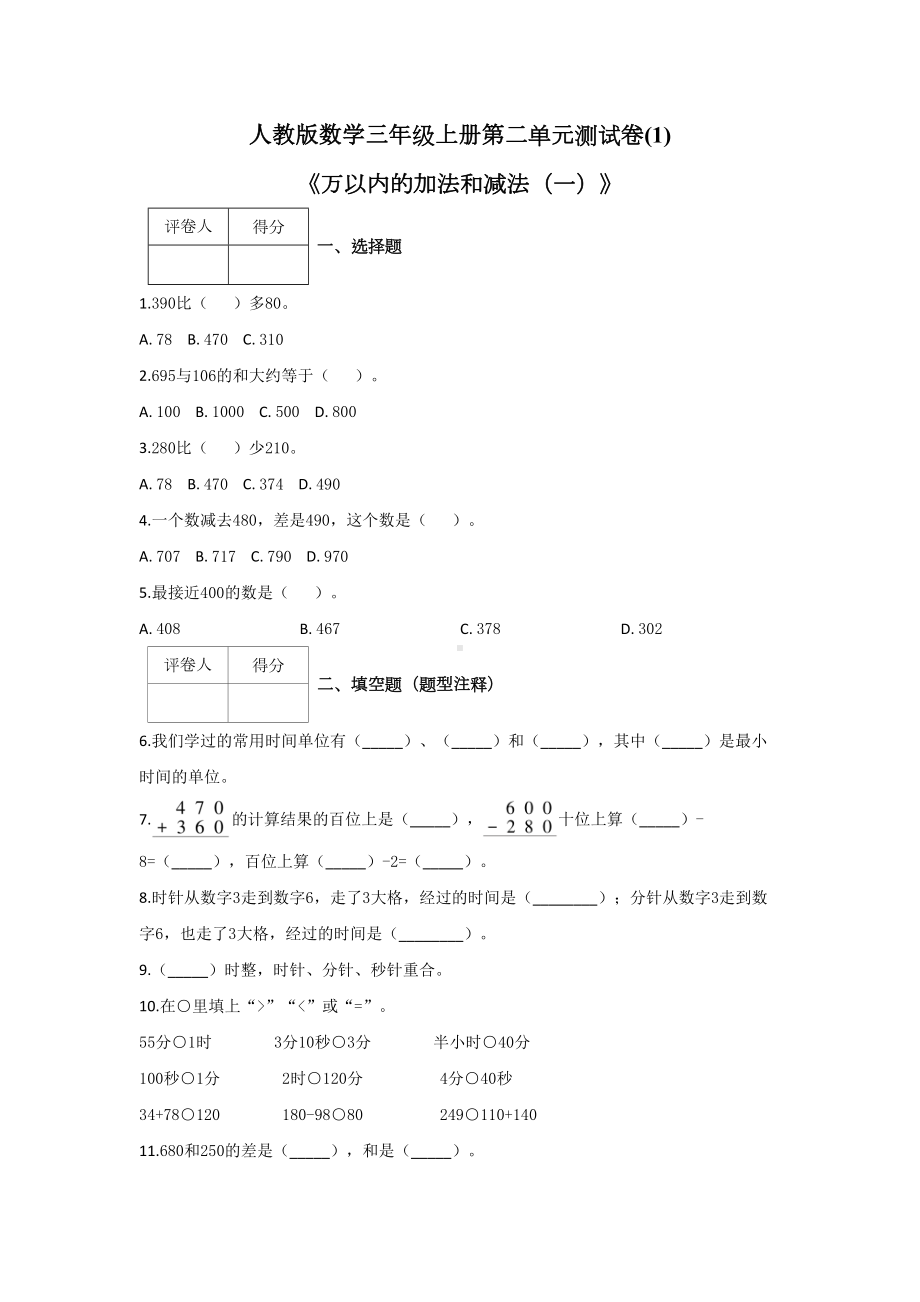 人教版数学三年级上册第二单元测试卷《万以内的加法和减法(一)》附答案2套.doc_第1页