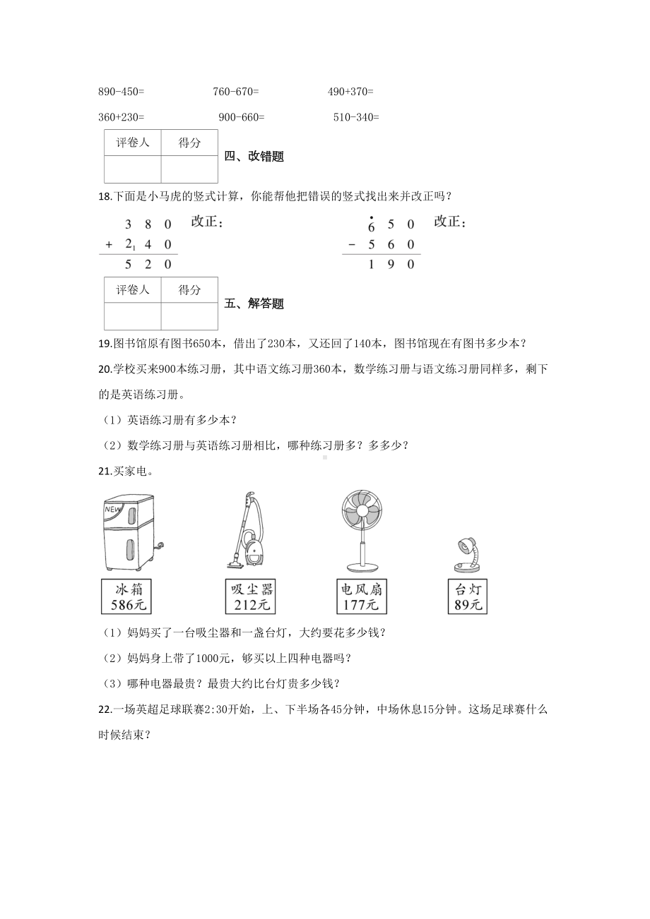 人教版数学三年级上册第二单元测试卷《万以内的加法和减法(一)》附答案2套.doc_第3页