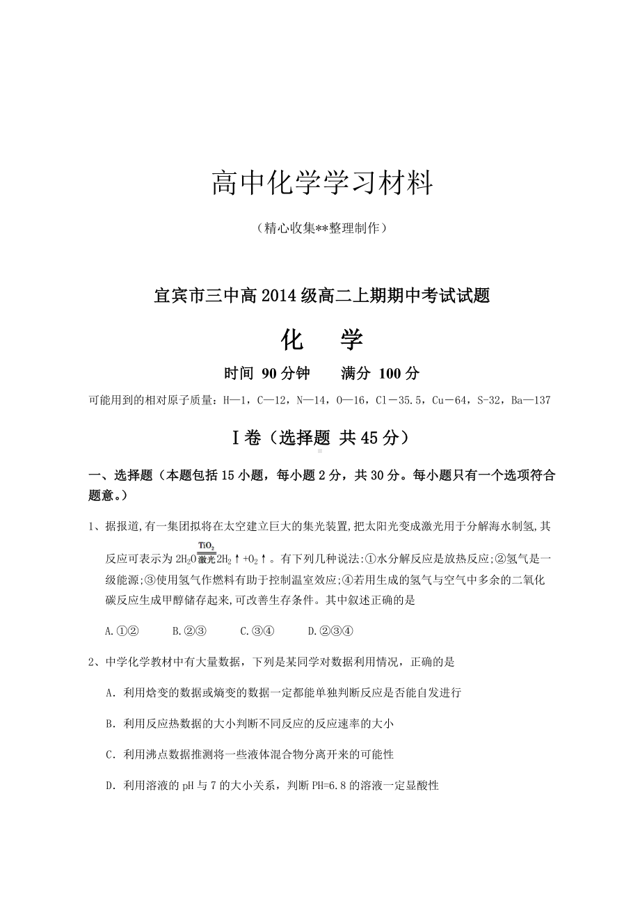 人教版高中化学选修四高二上期期中考试试题.docx_第1页