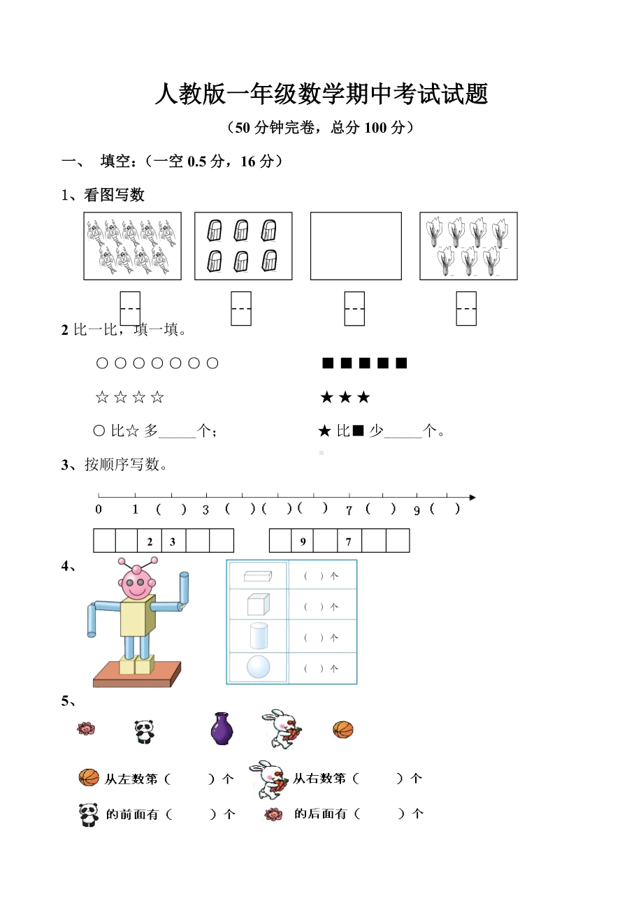 人教版一年级数学上册期中试卷.doc_第1页