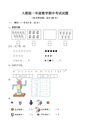 人教版一年级数学上册期中试卷.doc