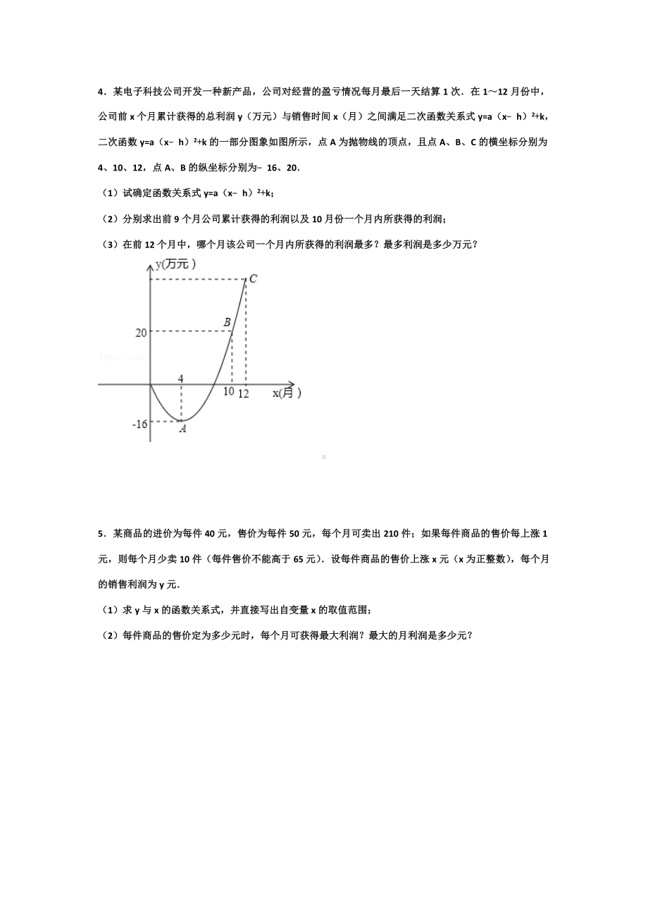 (完整版)有关二次函数的利润最值问题.doc_第2页