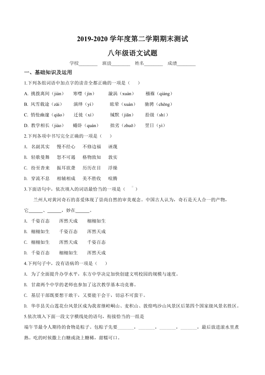 2020部编版语文八年级下册《期末考试试题》(附答案).doc_第1页