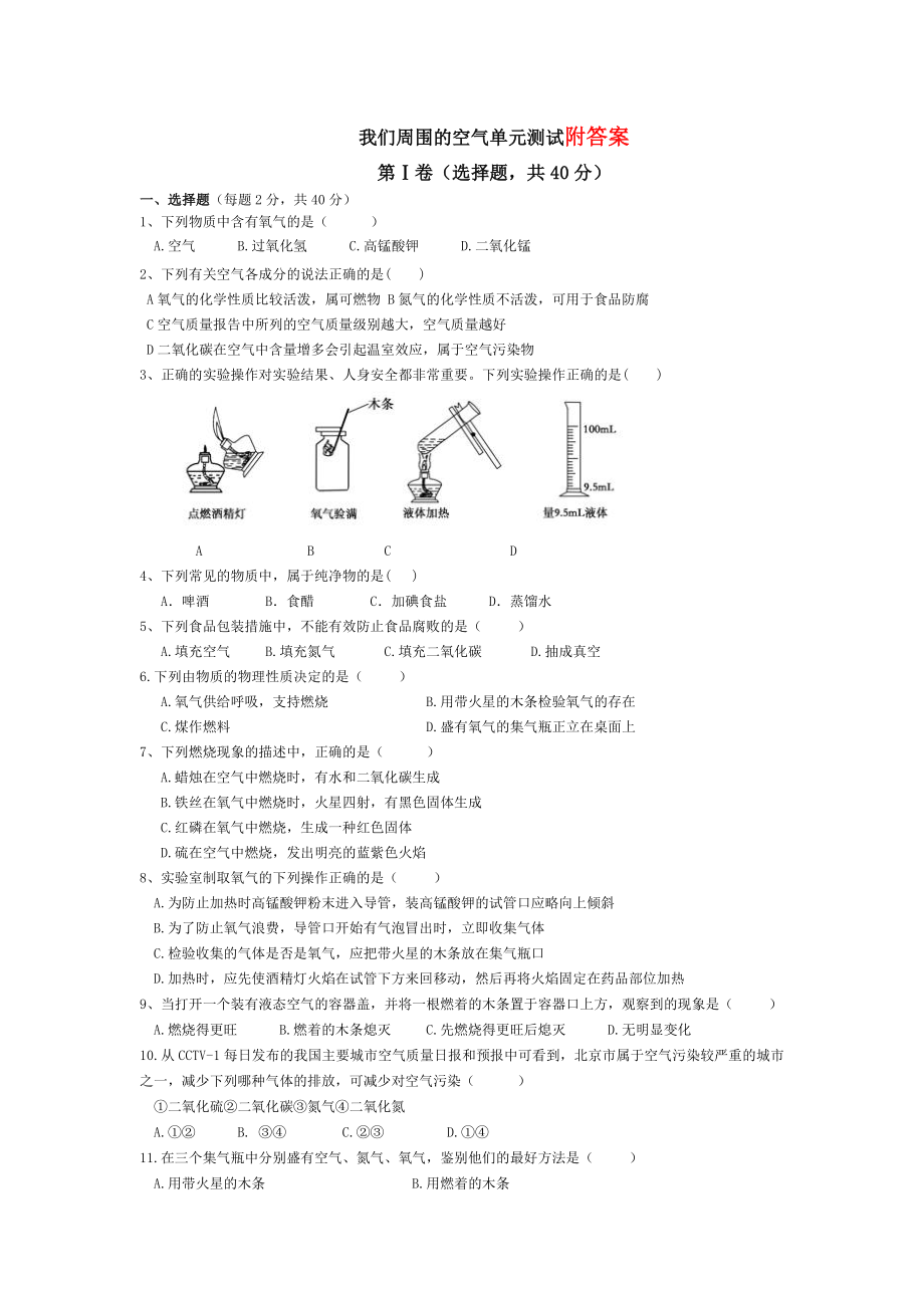 人教版初中化学第二单元我们周围的空气单元测试题及答案(二).doc_第1页