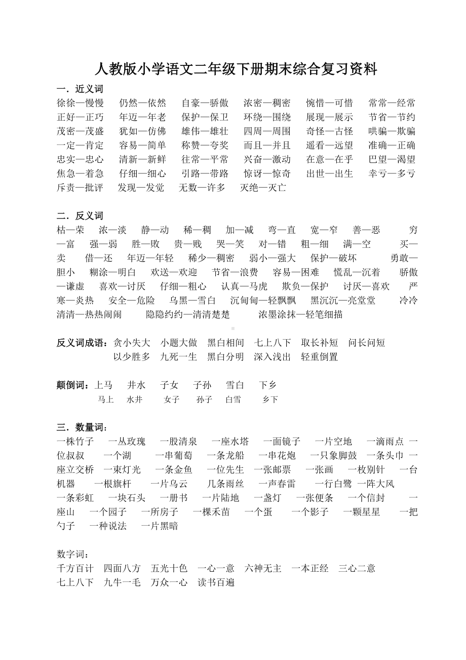 人教版小学二年级下册语文期末综合复习资料.doc_第1页