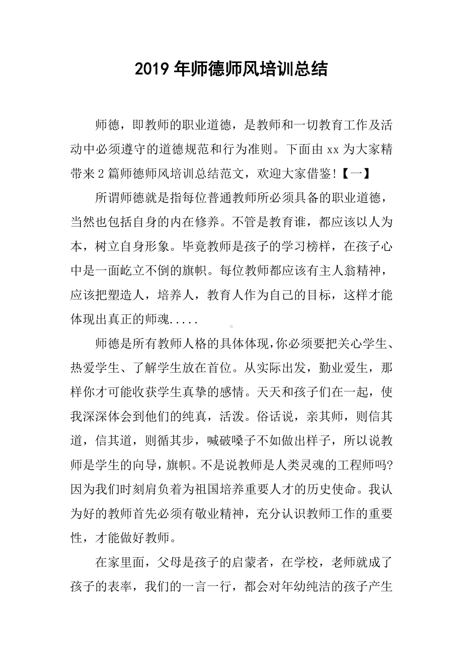 2019年师德师风培训总结.docx_第1页