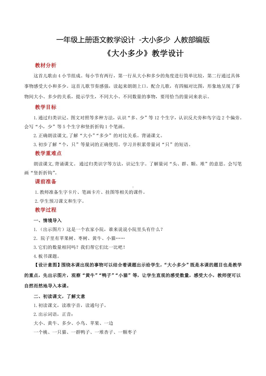 《大小多少》教学设计1.docx_第1页