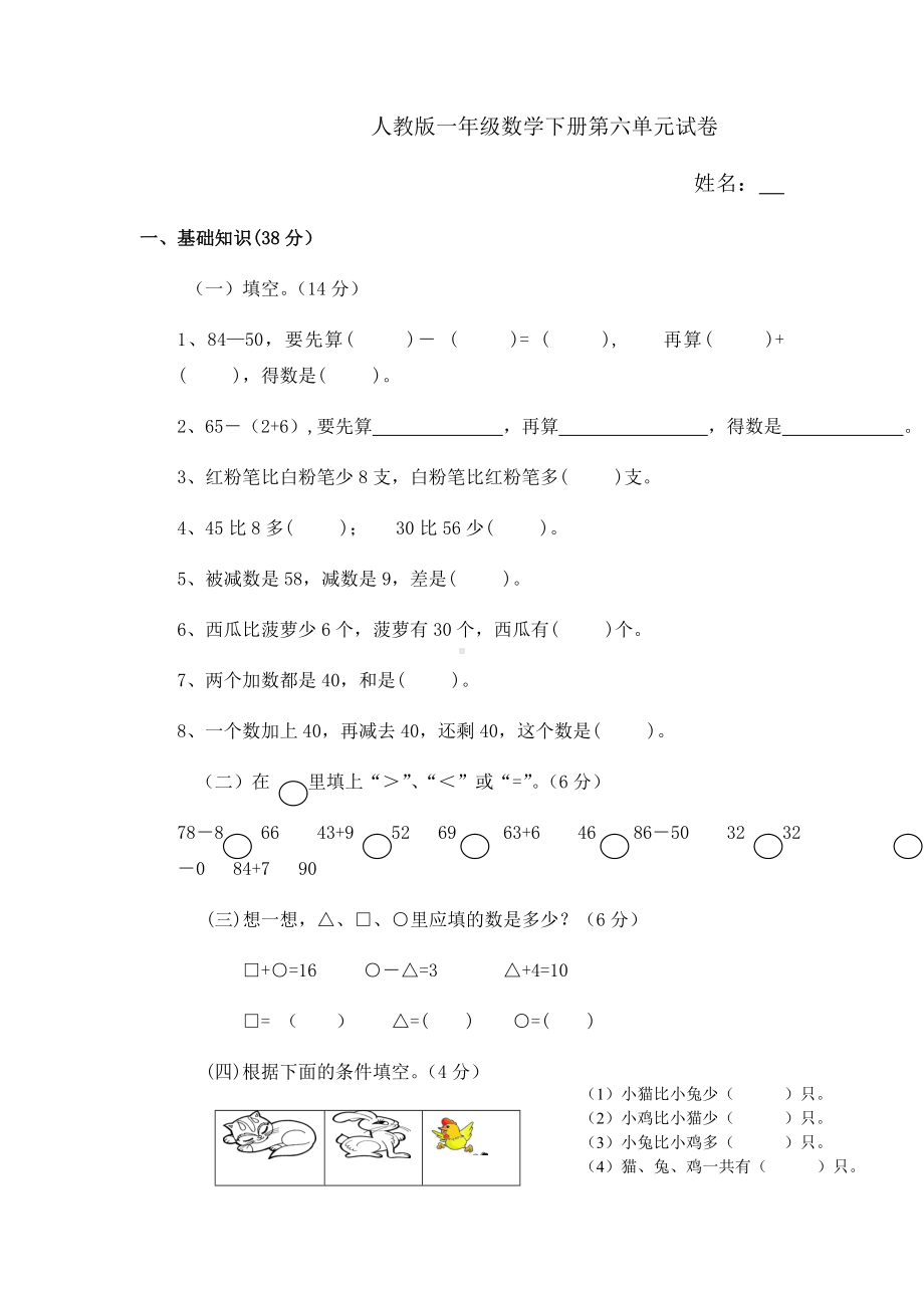 人教版一年级下册数学第六单元试卷3套(新版).doc_第1页